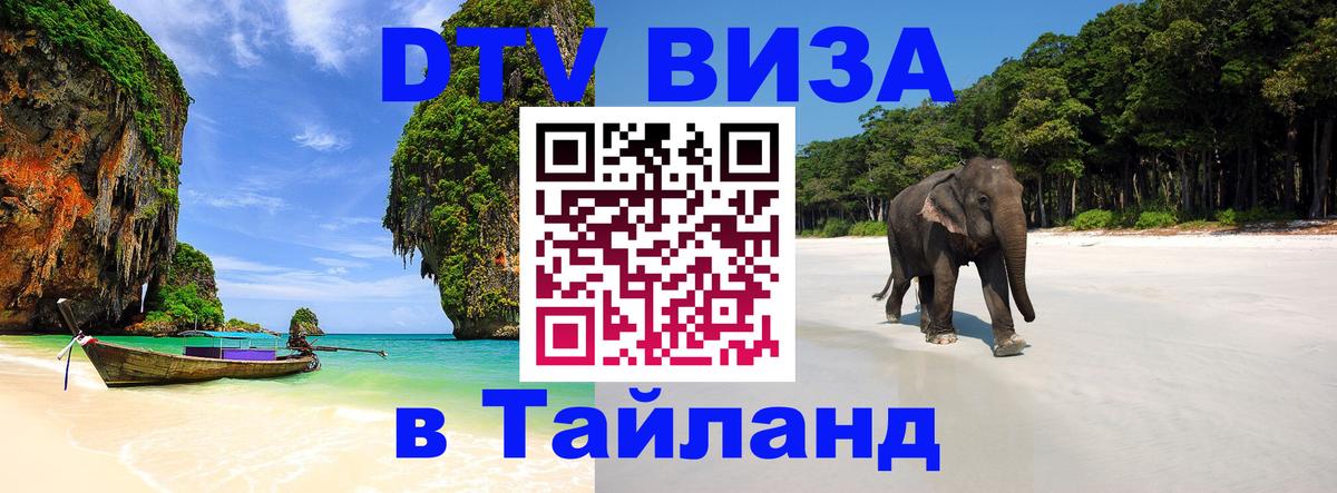 Как сделать DTV визу в Тайланд 