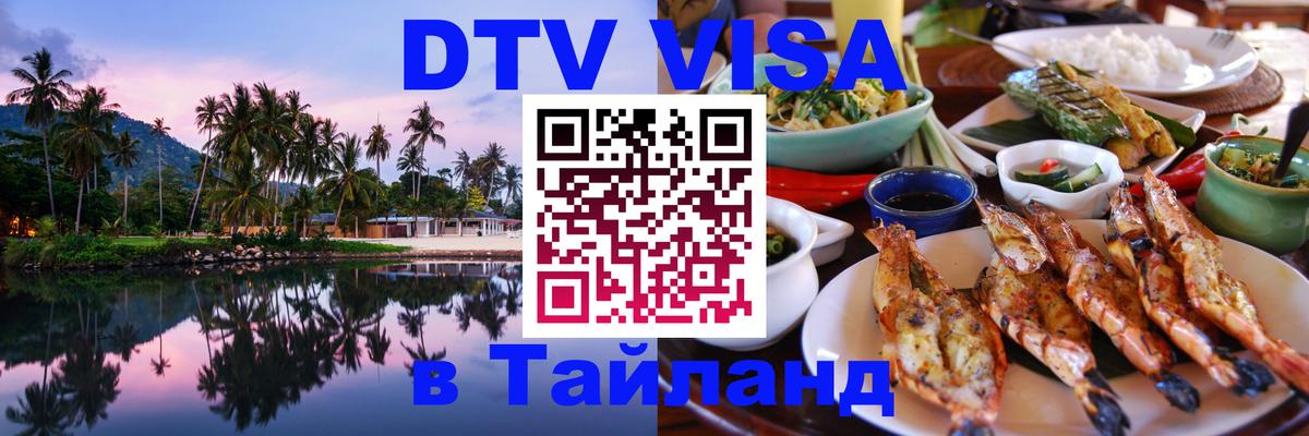 Цены на DTV визу в Таиланд — пакеты услуг, достаточно даже паспорта - 18.11.2025 