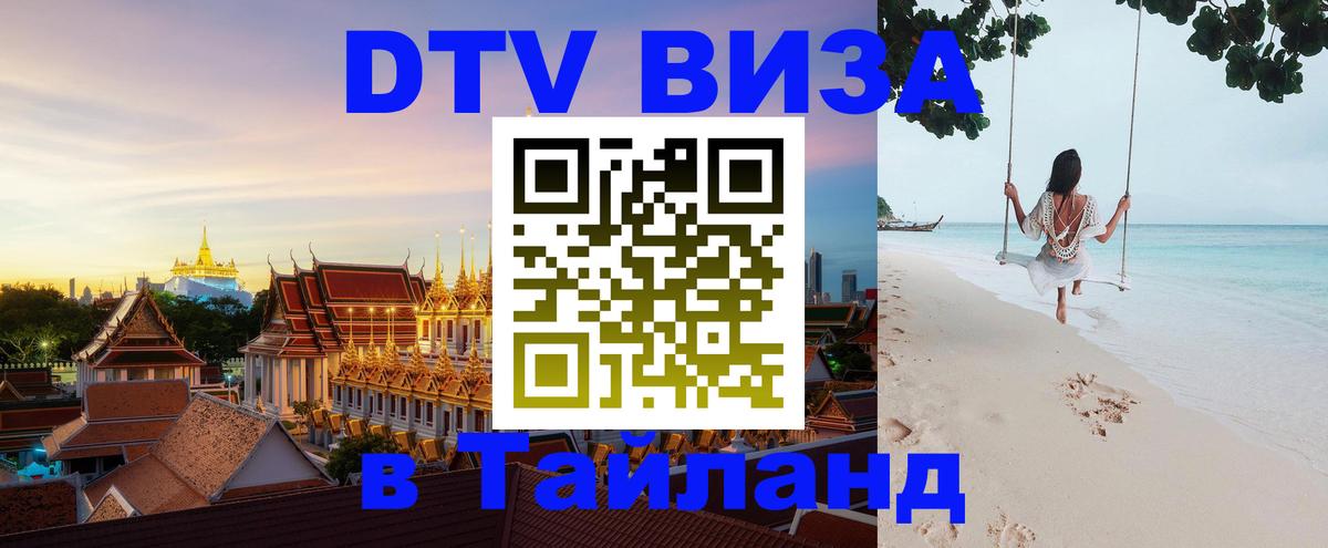 ДТВ VISA Тайланд для фрилансеров 